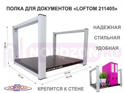 Полка для документов к стене, высота 25см, размер 30х40см, серая &quot;LOFTOM 211405&quot; венге