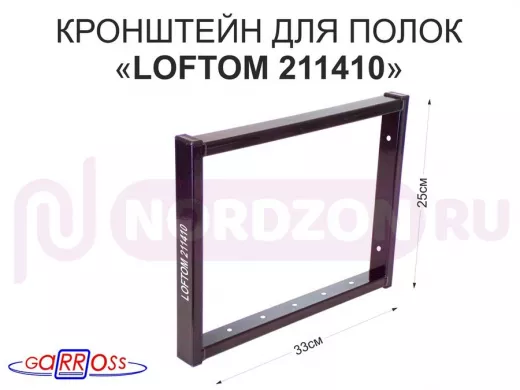 Кронштейн для полок, высота 25см, столешниц, раковин, вылет 33см, 7 отв., чёрный "LOFTOM 211410"