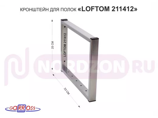 Кронштейн для полок, высота 25см, столешниц, раковин, вылет 33см, 7 отв., серебристый