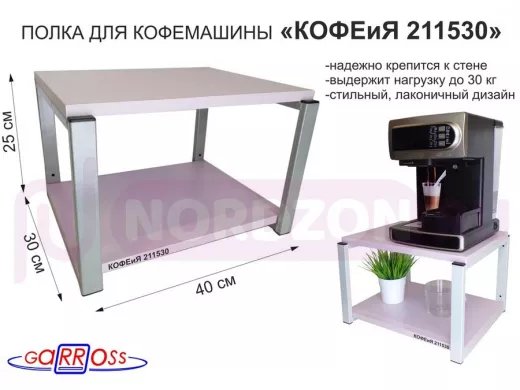 Полка под кофемашину к стене, высота 27см, серый каркас 