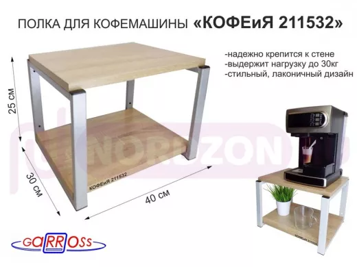 Полка под кофемашину к стене, высота 27см, серый каркас "КОФЕиЯ 211532" полки 30х40см, дуб