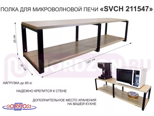 Кронштейн для микроволновки, 27см черный, 2 полки 30х120см "SVCH 211547" под микров.печь,дуб сонома