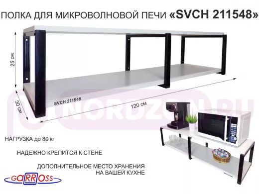 Кронштейн для микроволновки, 27см черный, 2 полки 30х120см 