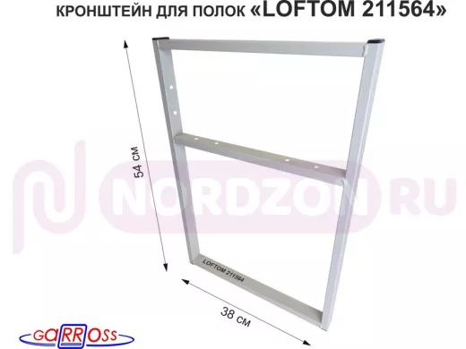 Кронштейн для подставки, высота 54см, столешни, полки, вылет 38см, 6 отв., серый "LOFTOM 211564"