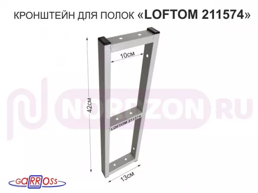 Кронштейн для полок, высота 42см, три уровня, вылет 13см, 8 отв., серый 