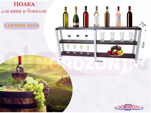 Полка для вина и бокалов, высота 42см, 3 уровня, размер 10х120см, серая "LOFTOM 211576" венге