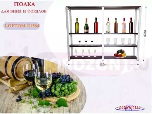 Полка для вина и бокалов, высота 82см, 4 уровня, размер полки 10х120см, серая "LOFTOM 211584" венге