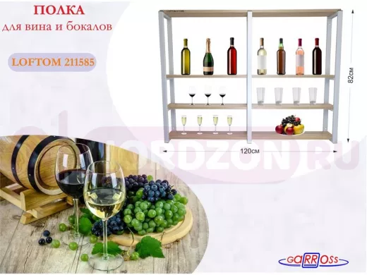 Полка для вина и бокалов, высота 82см, 4 уровня, размер полки 10х120см, серая 