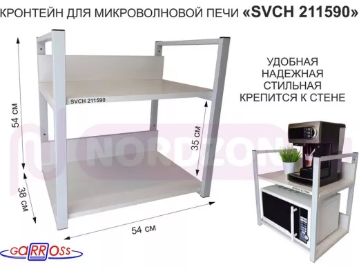 Кронштейн для микроволновки, 54см серый "SVCH 211590" две полки 35х54см со стенками,сосна выбеленная