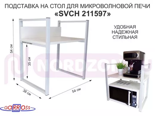 Подставка, полка на стол для микроволновой печи, высота 54см серый "SVCH 211597" полка 35х54, сосна