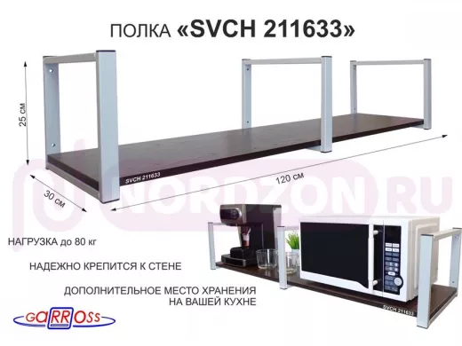 Кронштейн для микроволновки, 25см серый, 1 полка 30х120см "SVCH 211633" под микроволновую печь,венге