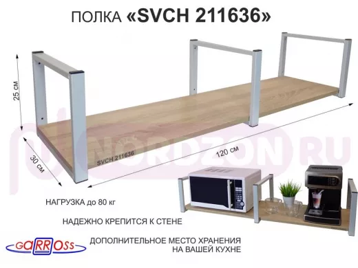 Кронштейн для микроволновки, 25см серый, 1 полка 30х120см "SVCH 211636" под микроволновую печь, дуб