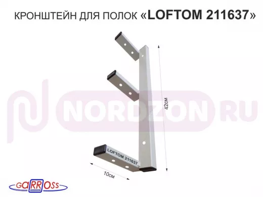 Кронштейн для полок, высота 42см, три уровня, вылет 10см, 8 отв., серый "LOFTOM 211637"