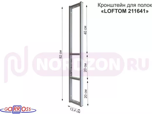 Кронштейн для полок, высота 82см, четыре уровня, вылет 13см, 10 отв., серый 