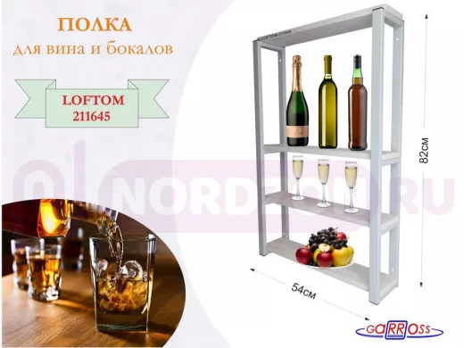 Полка для вина и бокалов, высота 82см, 4 уровня, размер полки 10х54см, серая 