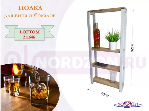 Полка для вина и бокалов, высота 82см, 4 уровня, размер полки 10х40см, серая 