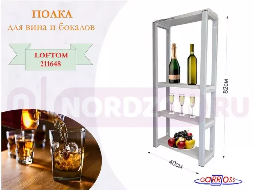 Полка для вина и бокалов, высота 82см, 4 уровня, размер полки 10х40см, серая "LOFTOM 211648" сосна