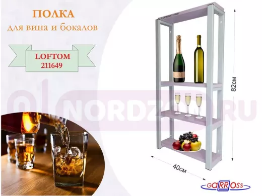 Полка для вина и бокалов, высота 82см, 4 уровня, размер полки 10х40см, серая "LOFTOM 211649" лаванда