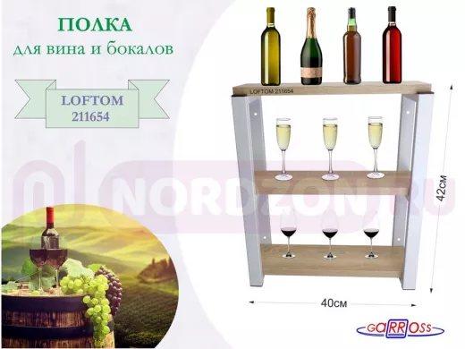 Полка для вина и бокалов, высота 42см, 3 уровня, размер 10х40см, серая "LOFTOM 211654" дуб