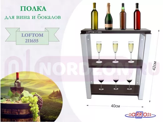 Полка для вина и бокалов, высота 42см, 3 уровня, размер 10х40см, серая "LOFTOM 211655" венге