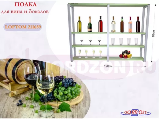 Полка для вина и бокалов, высота 82см, 4 уровня, размер полки 10х120см, серая "LOFTOM 211659"салатов