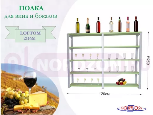 Полка для вина и бокалов, высота 82см, 5 уровней, размер 10х120см, серая "LOFTOM 211661" салатовый