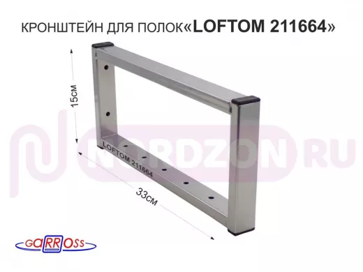 Кронштейн для полок, высота 15см, столешниц, раковин, вылет 33см, 7 отв., сереб "LOFTOM 211664"