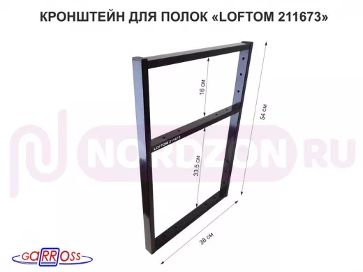 Кронштейн для полок, высота 54см, для столешниц, раковин, вылет 38см, 14отв., чёрный "LOFTOM 211673"