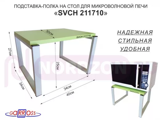 Подставка, полка на стол для микроволновой печи, высота 27см серый "SVCH 211710" 30х40см, салатовый