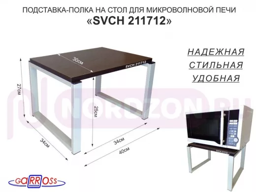 Подставка, полка на стол для микроволновой печи, высота 27см серый "SVCH 211712" 30х40см, венге