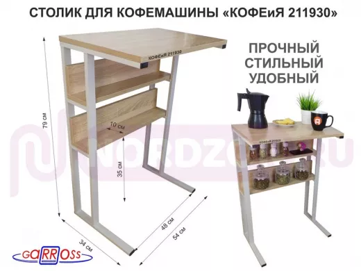 Столик для кофемашины 