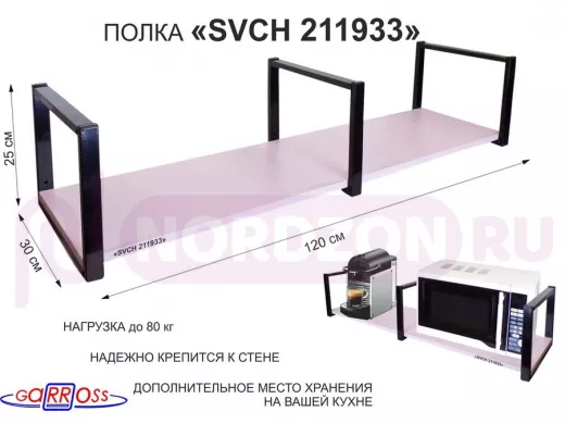 Кронштейн для микроволновки, 25см черный, 1 полка 30х120см "SVCH 211933" под микровол. печь,лаванда