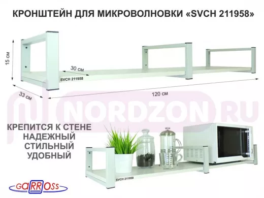 Кронштейн для микроволновки, 15см серый, 1 полка 30х120см "SVCH 211958" под микроволновую печь,сосна