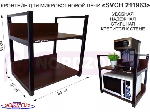 Кронштейн для микроволновки, 54см чёрный "LAMAGIA 211963" две полки 35х54см со стенка, венге