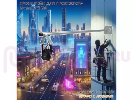 Кронштейн для прожектора, диаметр 22мм, вылет 1 метр "ХОП-211982" серый для крепления к стене