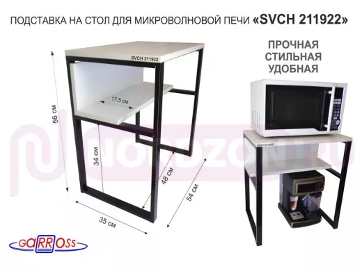 Подставка на стол для микроволновой печи  