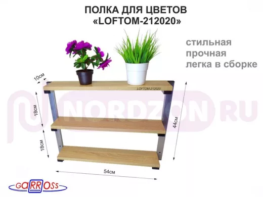 Полка для цветов, высота 44 см, размер 10х54 см, 3 уровня, серебристая "LOFTOM 212020" дуб сонома