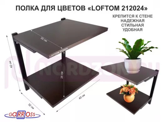 Полка для цветов, высота 25см, два уровня, чёрный/венге "LOFTOM 212024" размер 40х30см