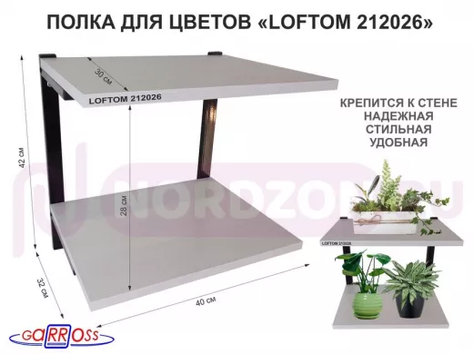 Полка для цветов, высота 25см, два уровня, чёрный/сосна "LOFTOM 212026" размер 40х30см