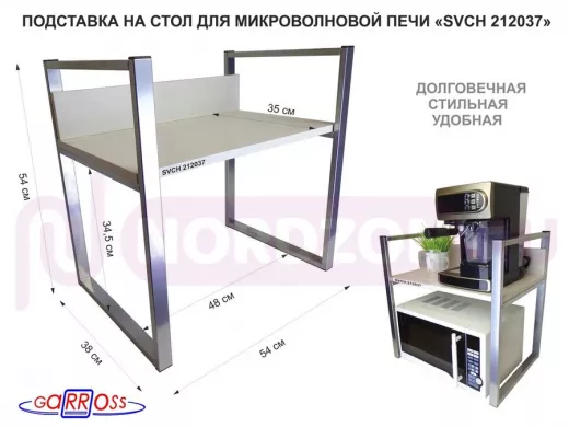 Подставка, полка на стол для микроволновой печи, высота 54см серебристый "SVCH 212037" 35х54, сосна