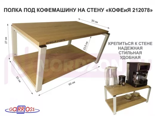 Полка под кофемашину к стене, высота 27см, серый каркас 