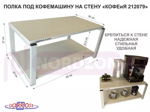 Полка под кофемашину к стене, высота 27см, серый каркас 