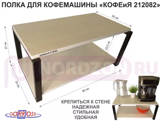 Полка под кофемашину к стене, высота 27см, черный каркас "КОФЕиЯ 212082" полки 30х60см,сосна