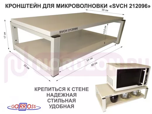 Кронштейн для микроволновки, 17см серый "SVCH 212096" под микроволновую печь,полки 60х30, сосна
