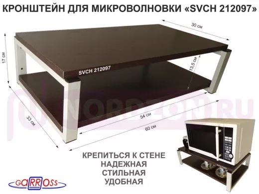 Кронштейн для микроволновки, 17см серый "SVCH 212097" под микроволновую печь,полки 60х30, венге