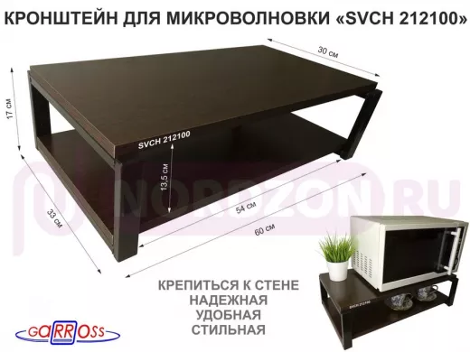 Кронштейн для микроволновки, 17см черный 