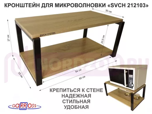 Кронштейн для микроволновки, 27см черный "SVCH 212103" полка под микроволновую печь, 60х30, дуб