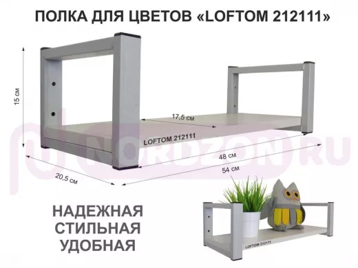 Полка для цветов, серая "LOFTOM 212111" высота 15 см, с одной полкой 54х17,5 см, сосна