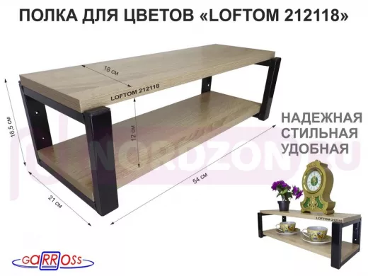 Полка для цветов, черная "LOFTOM 212118" высота 15 см, с двумя полками 54х17,5 см, дуб сонома