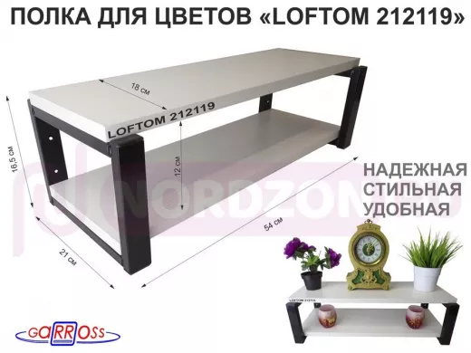 Полка для цветов, черная "LOFTOM 212119" высота 15 см, с двумя полками 54х17,5 см, сосна
